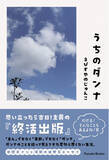 「【新刊】58歳で35年余り勤務した会社を早期退職して2年。還暦を迎え終活の一歩として出版したエッセイ『うちのダンナ』発売！」の画像1