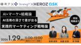 「HEROZ、ストラテジット、識学の3社共催でAI×組織マネジメントをテーマにした実践解説ウェビナーを開催」の画像1