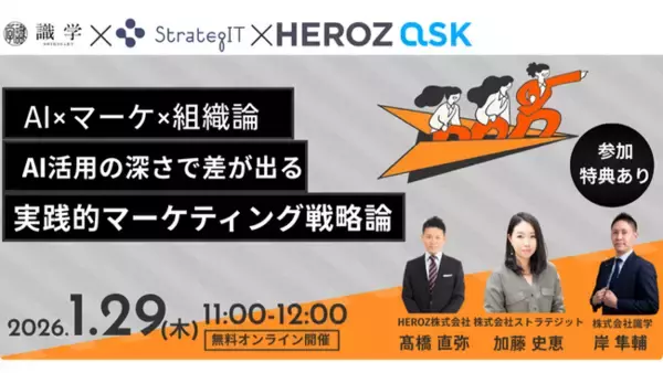 HEROZ、ストラテジット、識学の3社共催でAI×組織マネジメントをテーマにした実践解説ウェビナーを開催