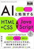 「AIをアシスタントに、頭で考えるより作ってみて覚えよう！ 『AIと勉強するHTML&CSS+JavaScript』発売」の画像1