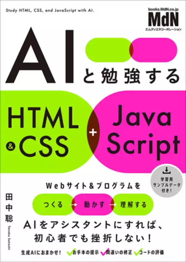 AIをアシスタントに、頭で考えるより作ってみて覚えよう！ 『AIと勉強するHTML&CSS+JavaScript』発売