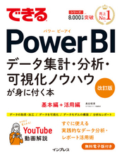 実務で役立つ「データモデリング」や「DAX関数」の解説を大幅強化！データ分析の「操作」と「考え方」がこれ一冊で身に付く 『できるPower BI 改訂版』を2月26日に発売