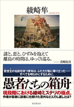あなたは隠されたすべての真実を見抜けるか。綾崎隼『愚者たちの箱舟』が東京創元社より2月27日刊行！