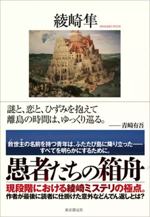 あなたは隠されたすべての真実を見抜けるか。綾崎隼『愚者たちの箱舟』が東京創元社より2月27日刊行！