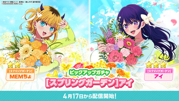 公式パズルゲーム『【推しの子】Puzzle Star』で本日より新ピックアップガチャ[スプリングガーデン]開催第１弾はアイとMEMちょが登場！