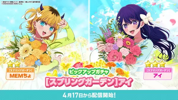 公式パズルゲーム『【推しの子】Puzzle Star』で本日より新ピックアップガチャ[スプリングガーデン]開催第１弾はアイとMEMちょが登場！