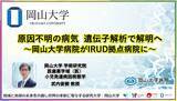 「【岡山大学】原因不明の病気 遺伝子解析で解明へ～岡山大学病院がIRUD拠点病院に～」の画像1
