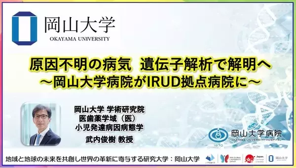 【岡山大学】原因不明の病気 遺伝子解析で解明へ～岡山大学病院がIRUD拠点病院に～