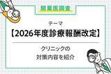 「6割超の開業医が2026年度診療報酬改定を不安視」の画像1