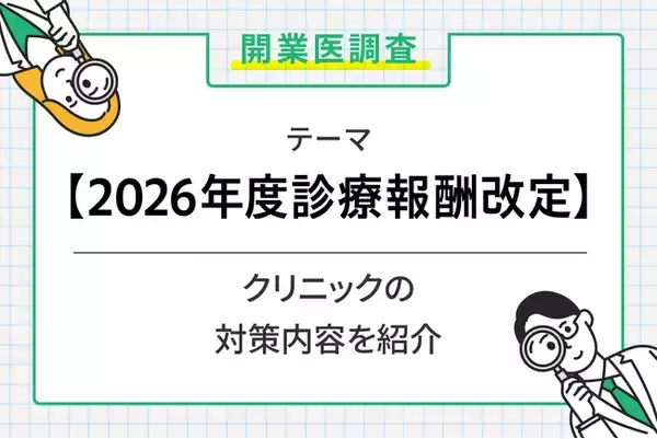6割超の開業医が2026年度診療報酬改定を不安視