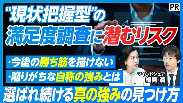 【PIVOT出演】AI時代における企業の成長発展へつなげる、勝ち筋を導く「戦略起点の満足度調査」をマインドシェアが解説