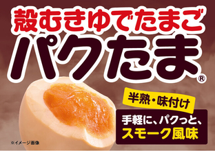 6月9日はたまごの日　殻むきゆでたまご「パクたま」シリーズ「スモーク風味」を全国で発売