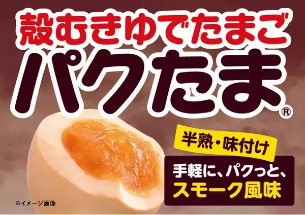 6月9日はたまごの日　殻むきゆでたまご「パクたま」シリーズ「スモーク風味」を全国で発売