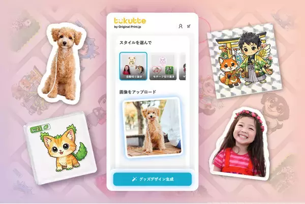 「ペットや子どもの写真から“超レア級”マイシールを！AIデザイン機能搭載のシール作成サービス「tukutte（ツクッテ）」提供開始」の画像