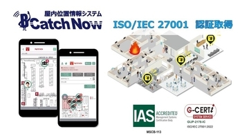 ニッタン屋内測位システム、情報セキュリティの国際認証「ISO27001」を取得