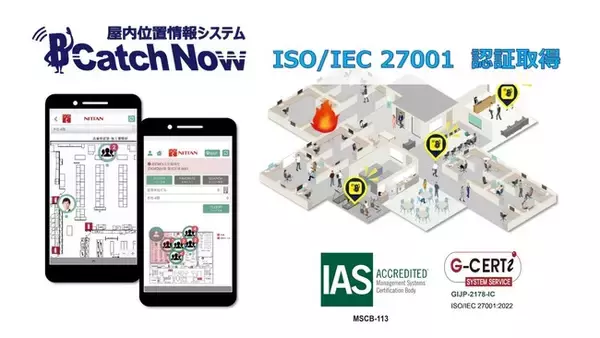 ニッタン屋内測位システム、情報セキュリティの国際認証「ISO27001」を取得