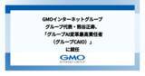 「GMOインターネットグループ、グループ代表・熊谷 正寿が「グループAI変革最高責任者（グループCAIO）」に就任」の画像1
