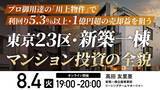 「8月4日（火）19時よりオンライン開催！＜東京23区・新築一棟マンション投資＞プロ御用達の「川上物件」で1億円超の売却益を狙うには」の画像1