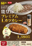 「石川のソウルフード「チャンピオンカレー」、能登豚プレミアムLカツカレーを8月22日より期間限定販売」の画像1