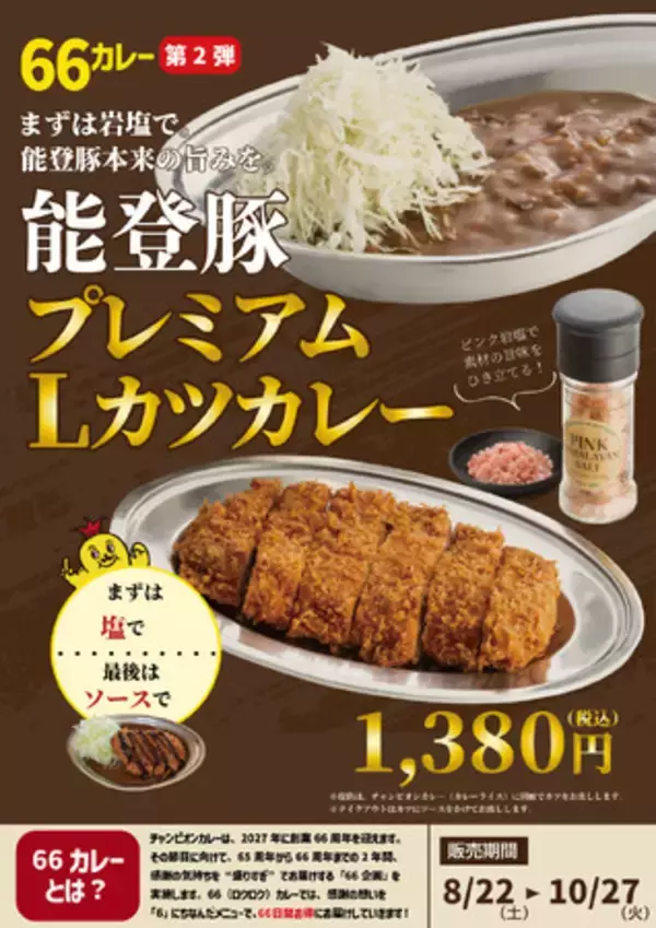 石川のソウルフード「チャンピオンカレー」、能登豚プレミアムLカツカレーを8月22日より期間限定販売