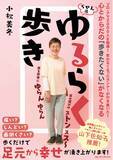 「「ヤンキー歩き」こそ、自然の理に適った歩き方だった！書籍『心とからだの「歩きたくない」がなくなる らせん流 ゆるらく歩き』を発売」の画像1