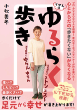 「ヤンキー歩き」こそ、自然の理に適った歩き方だった！書籍『心とからだの「歩きたくない」がなくなる らせん流 ゆるらく歩き』を発売