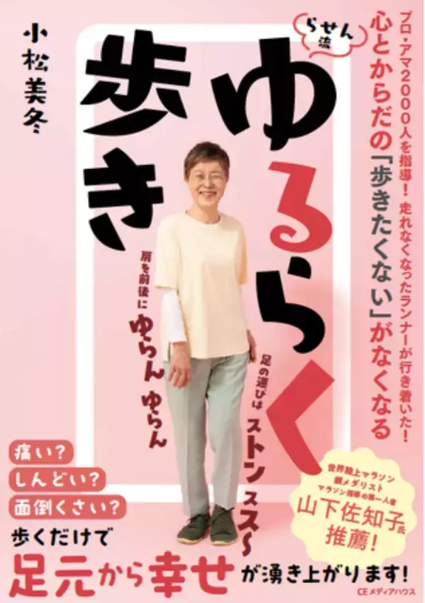 「ヤンキー歩き」こそ、自然の理に適った歩き方だった！書籍『心とからだの「歩きたくない」がなくなる らせん流 ゆるらく歩き』を発売