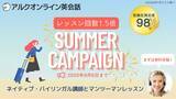 「【夏限定】レッスン回数が1.5倍！英語教育50年以上のアルクが「アルクオンライン英会話 サマーキャンペーン」を開催」の画像1