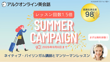 【夏限定】レッスン回数が1.5倍！英語教育50年以上のアルクが「アルクオンライン英会話 サマーキャンペーン」を開催