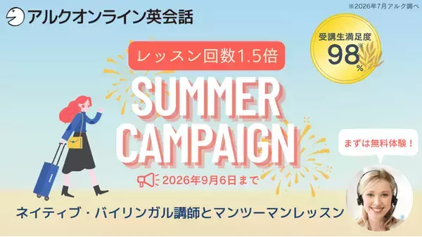 【夏限定】レッスン回数が1.5倍！英語教育50年以上のアルクが「アルクオンライン英会話 サマーキャンペーン」を開催