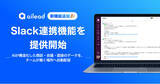 「対話データAIプラットフォーム「ailead」、Slack連携機能を提供開始」の画像1
