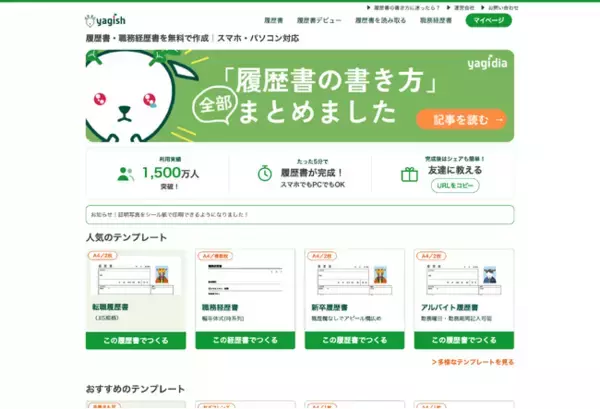 履歴書作成サービス「yagish」、累計利用者1,500万人および会員数270万人を達成。採用ポータルへの進化や企業向け支援も拡大