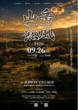 「【山形・長井】9/26（土）大自然でととのう究極のアウトドアイベント「山岳熱風」が長井で開催！」の画像1