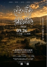 【山形・長井】9/26（土）大自然でととのう究極のアウトドアイベント「山岳熱風」が長井で開催！