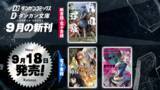 「ダンガンコミックス9月新刊『戦国涅槃・異聞』を全国書店にて刊行！ダンガン文庫の好評既刊『戦国涅槃』が、“もうひとつの物語”としてコミカライズ。」の画像1