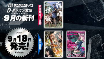 ダンガンコミックス9月新刊『戦国涅槃・異聞』を全国書店にて刊行！ダンガン文庫の好評既刊『戦国涅槃』が、“もうひとつの物語”としてコミカライズ。