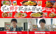「サッポロ一番 しょうゆ味」60周年を盛り上げる！CM初の連続出演の浜田雅功さんと、「サッポロ一番 みそラーメン」の魅力を熱く語る！風間俊介さんのお二人が、リアルに「サッポロ一番」へのこだわりを披露！