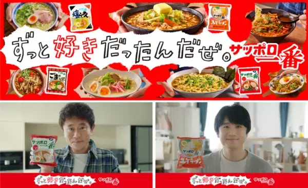 「サッポロ一番 しょうゆ味」60周年を盛り上げる！CM初の連続出演の浜田雅功さんと、「サッポロ一番 みそラーメン」の魅力を熱く語る！風間俊介さんのお二人が、リアルに「サッポロ一番」へのこだわりを披露！