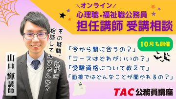 【TAC公務員】心理職・福祉職公務員を目指す方必見！10月実施！担任 山口講師によるオンライン個別受講相談（利用無料）
