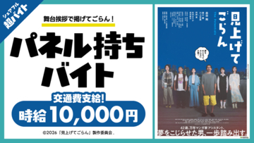 森田剛さん主演映画『見上げてごらん』舞台挨拶でパネル持ちバイトをシェアフル超バイトで募集