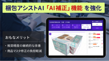 ROMS『梱包アシストAI』、梱包実績をもとに商品情報を自動補正する「AI補正」機能を強化