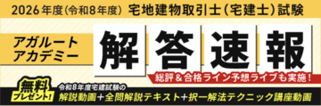 本日、宅地建物取引士（宅建士）試験【解答速報】を実施します！さらに総評と合格ライン・合格点予想YouTubeLIVEの配信も決定いたしました！