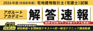 宅地建物取引士試験【解答速報】イベント開催中！「令和8年度宅建試験 解説動画+全問解説テキスト+択一解法テクニック講座動画」の無料プレゼントも決定いたしました！