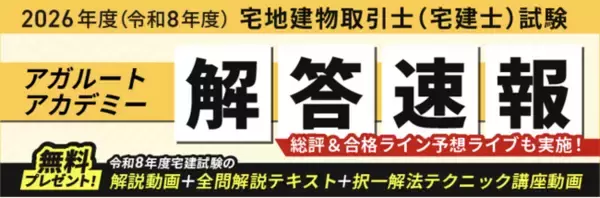 宅地建物取引士試験【解答速報】イベント開催中！「令和8年度宅建試験 解説動画+全問解説テキスト+択一解法テクニック講座動画」の無料プレゼントも決定いたしました！