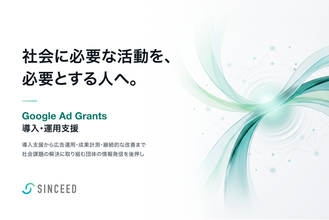 「支援したいのに、支援できない」を変える。SINCEED株式会社、非営利団体向け「Google Ad Grants導入・運用支援」を本格展開