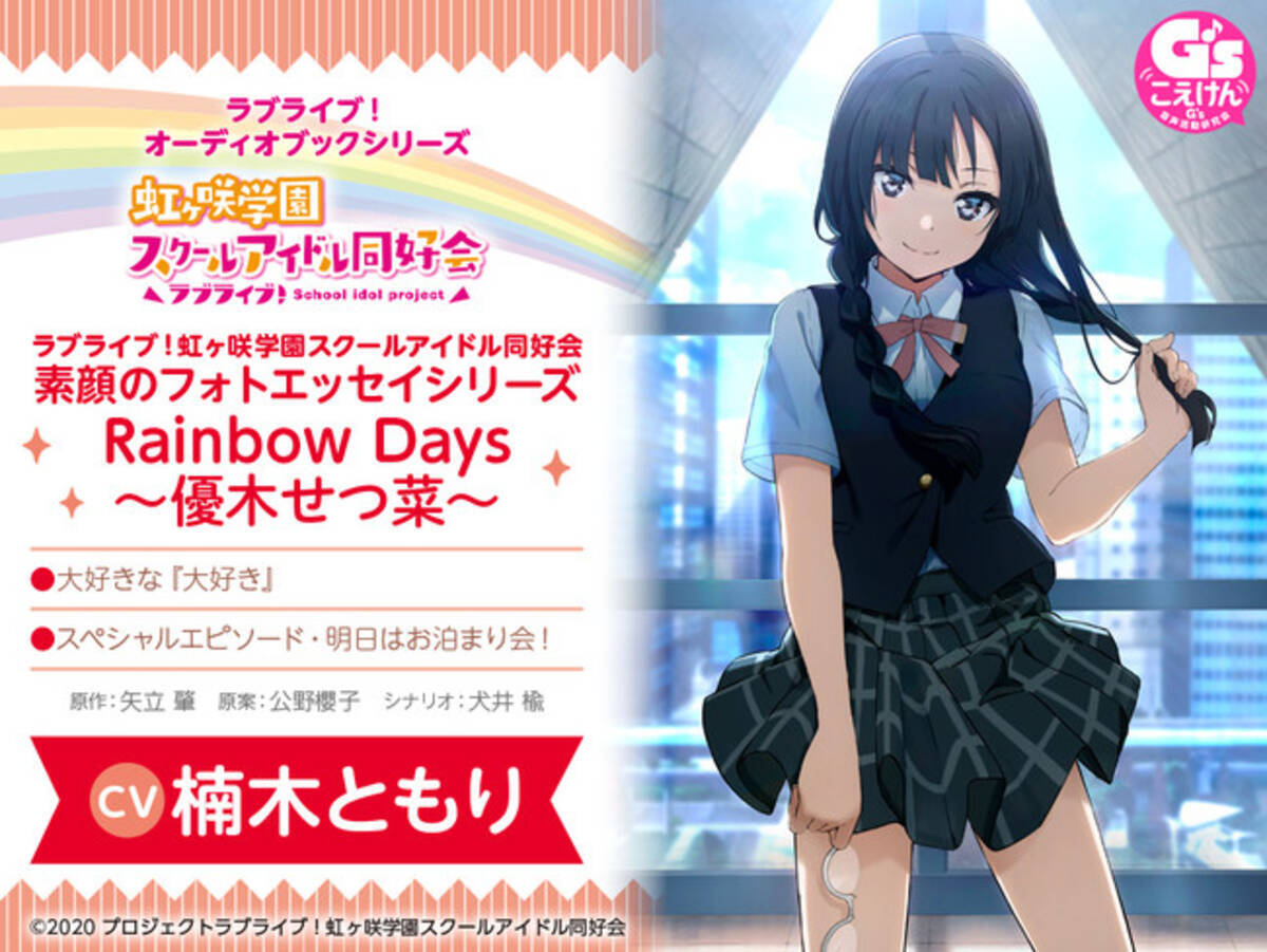 ラブライブ 虹ヶ咲学園スクールアイドル同好会 素顔のフォトエッセイシリーズ Rainbow Days をオーディオブック化 第3弾 優木せつ菜 Cv 楠木ともり は1月29日発売 22年1月28日 エキサイトニュース 2 3 ラブライブ 虹ヶ咲学園スクールアイドル同好会 素顔のフォトエッセイシリーズ Rainbow Days をオーディオブック化 第3弾 優木せつ菜 Cv 楠木ともり は1月29日発売 22年1月28日 エキサイトニュース 2 3
