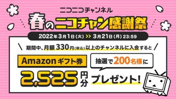 ニコニコチャンネルに入会するとamazonギフト券2525円分が抽選で0名様に当たる 春のニコチャン感謝祭 が3月1日 火 からスタート 22年3月1日 エキサイトニュース