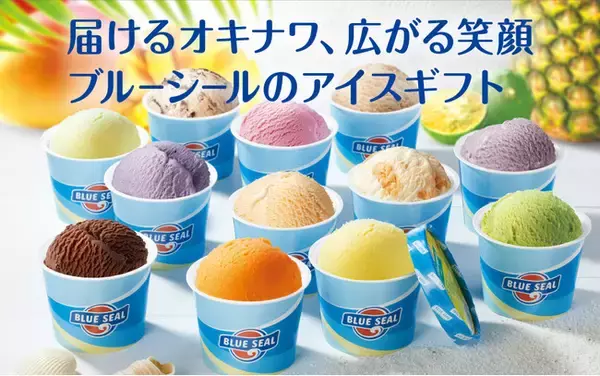 ブルーシール アイスギフトリニューアル発売！