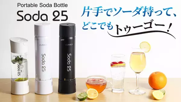 ポータブル・ソーダボトル Soda25誕生。『ポンッ』『クルッ』『プシュ』これだけで、どこでもソーダがつくれる。