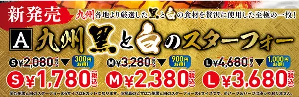 九州各地より厳選した⿊と⽩の食材を贅沢に使用した至極の一枚！九州産⿊⽑和牛、⿅児島産⿊豚と、宮崎産美⽩鶏、熊本産⽩海⽼を使い、「⿊と⽩」の食材にこだわり6月24日(金)より新発売！
